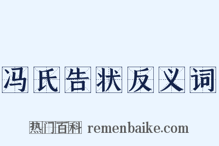 冯氏告状反义词是什么意思的图片